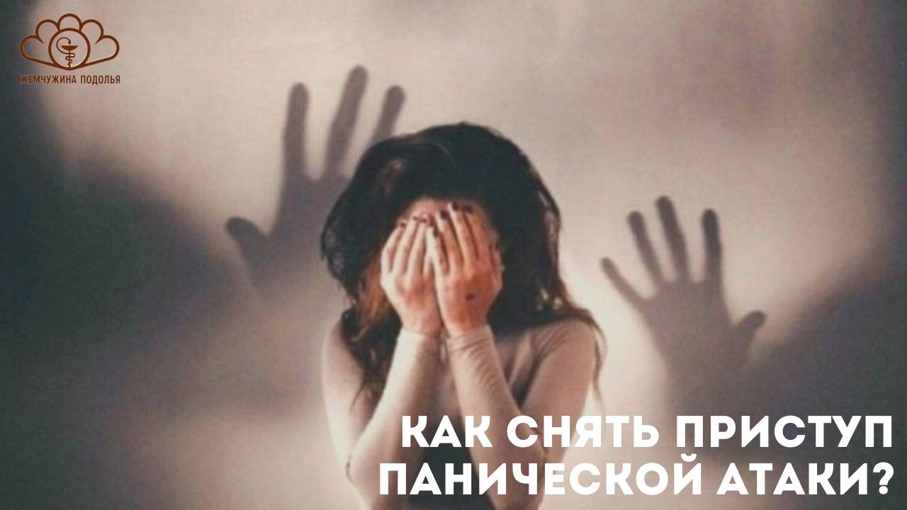 Как снять приступ панической атаки? | 