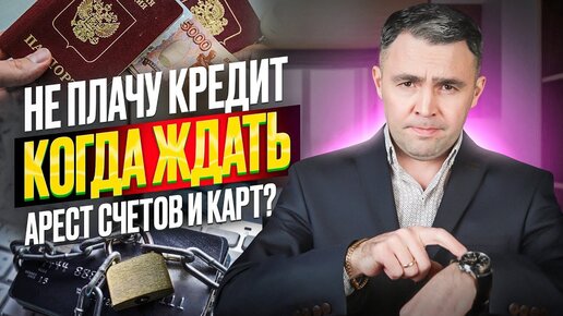 Банк подал в суд за неуплату кредита. Когда ждать блокировку и ареста счета приставами и банками?