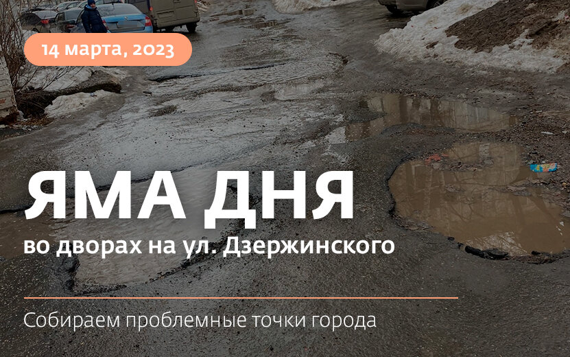    Яма дня: такси отказывается подъезжать к дому на ул. Дзержинского в Ижевске из-за провала