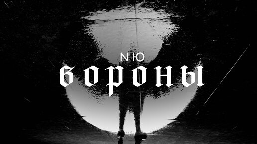 NЮ — «Вороны» Премьера клипа