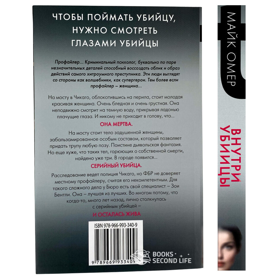 Книги майка омера порядок. Внутри убийцы Майк Омер книга. Три убийцы книга. Женщины-убийцы книга. В теле убийцы книга.