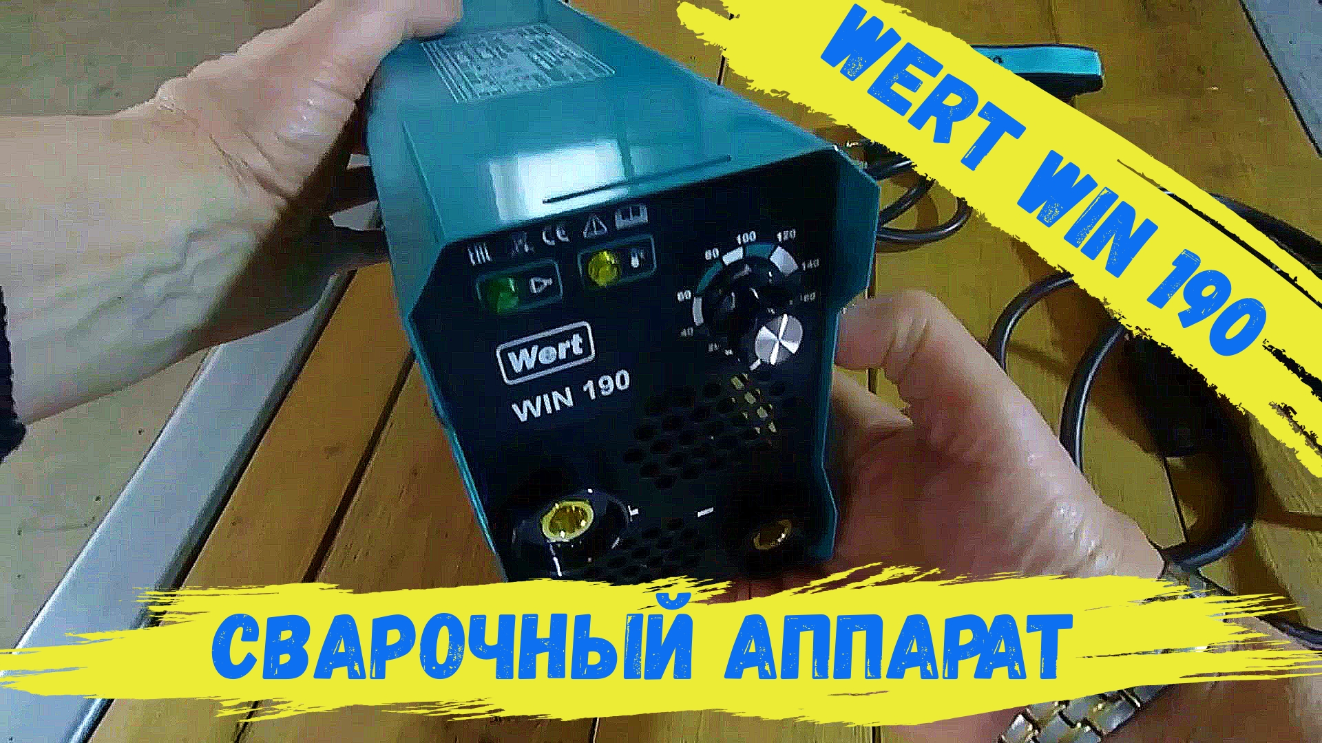 Wert win 190. Как настроить сварочный аппарат Wert.