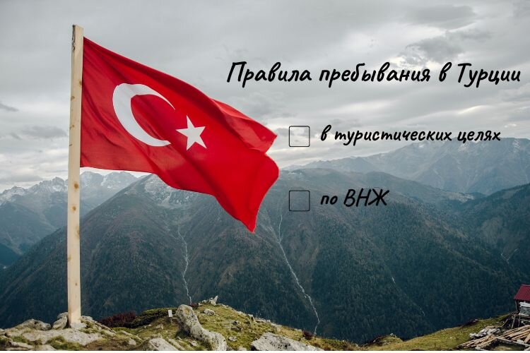 Правила пребывания в Турции