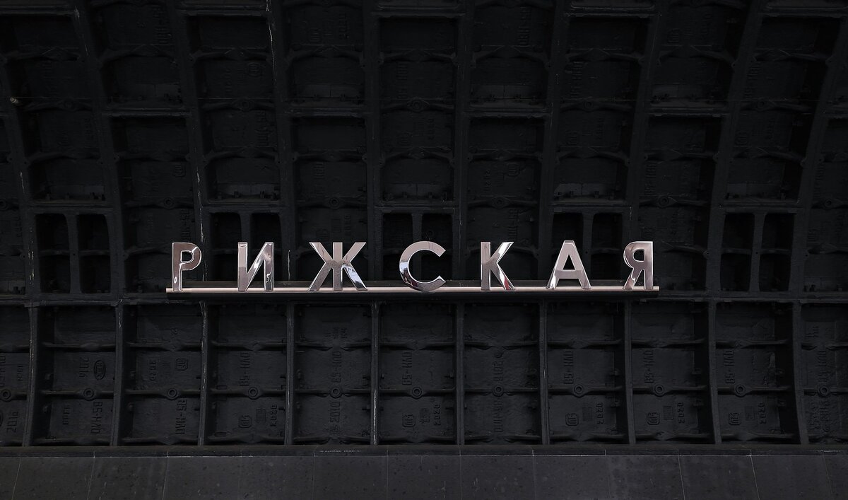 Рижская БКЛ→