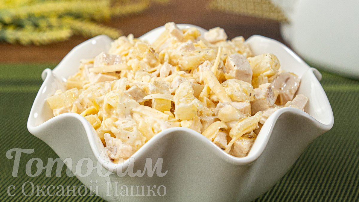 САЛАТ с ананасами и курицей