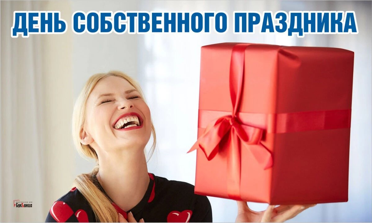 День собственного праздника. Иллюстрация: «Курьер.Среда»