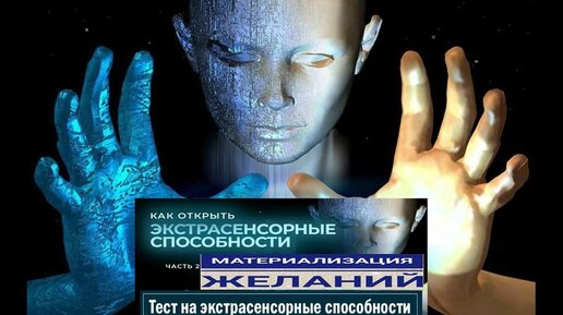 Вадим Старов как открыть экстрасенсорные способности у детей и взрослых. # 2 Материализация желаний.