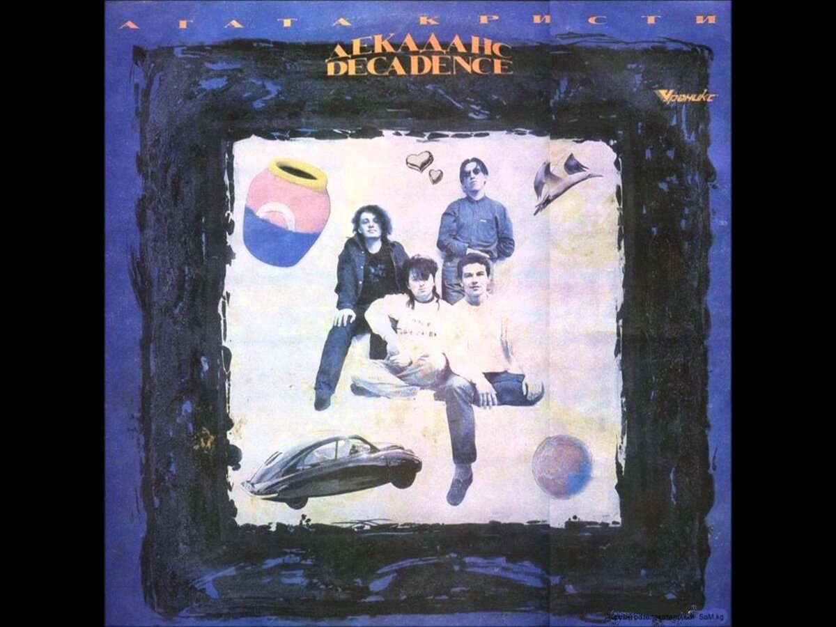 агата кристи декаданс винил 1991. обложка альбом агата кристи 1990 - декаданс. пластинка агата кристи. агата кристи декаданс винил. агата кристи декаданс (2008 переиздание).