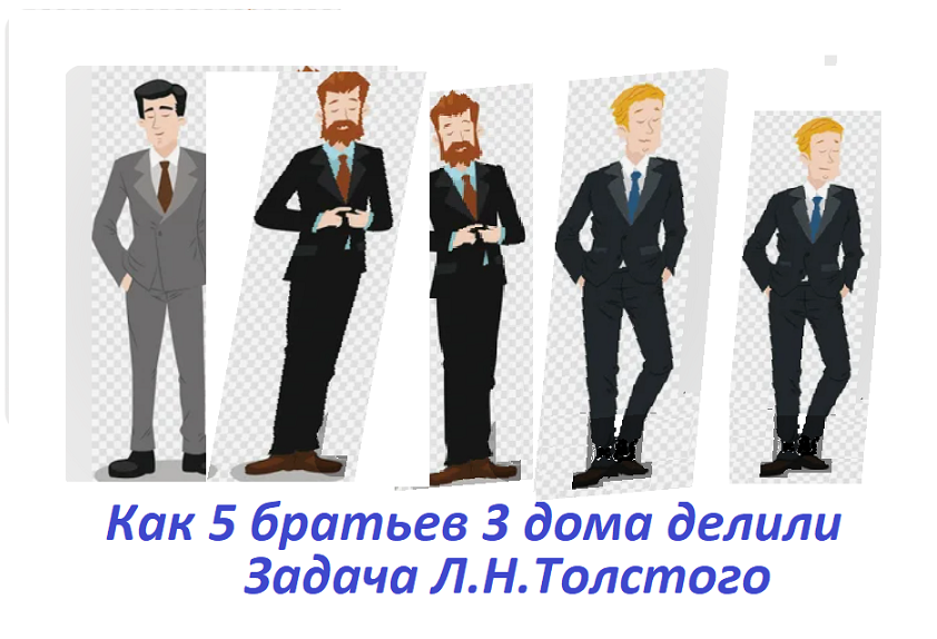 задача Толстого про.png