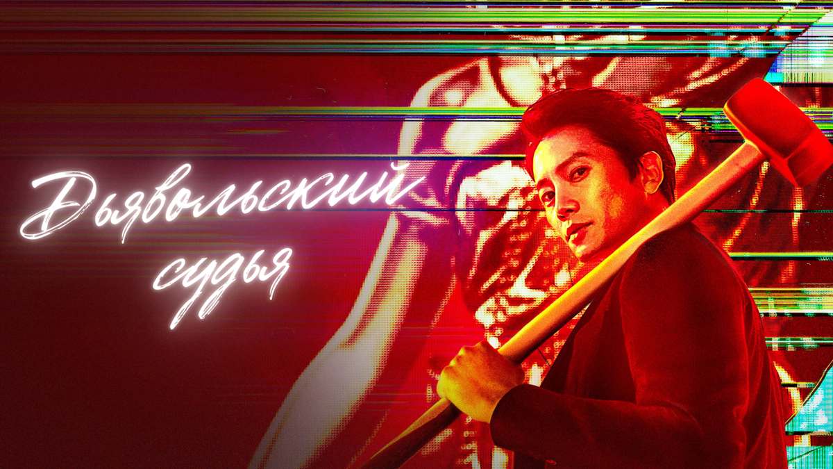 Дорама «Дьявольский судья»