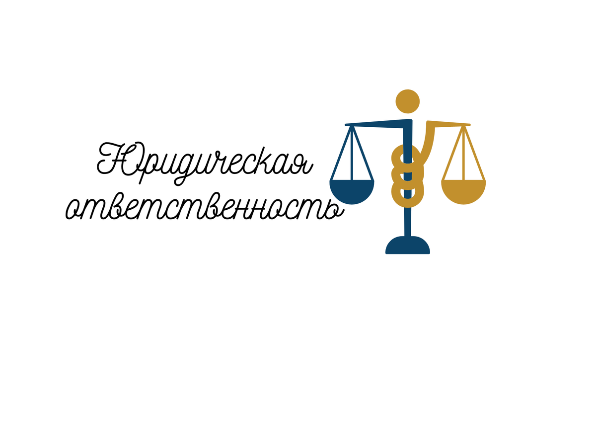 Шерлок, а как же презумпция невиновности? Догадались, о чем расскажем сегодня? Конечно, о принципах юридической отвественности!