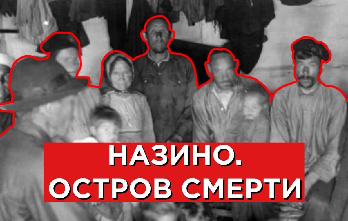 Назинский остров смерти