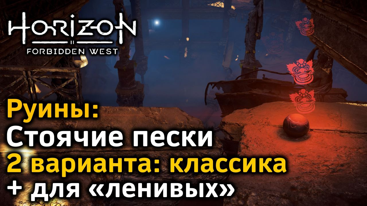 Horizon Forbidden West | Руины Стоячие пески | Классика + очень быстрый  вариант для «ленивых»