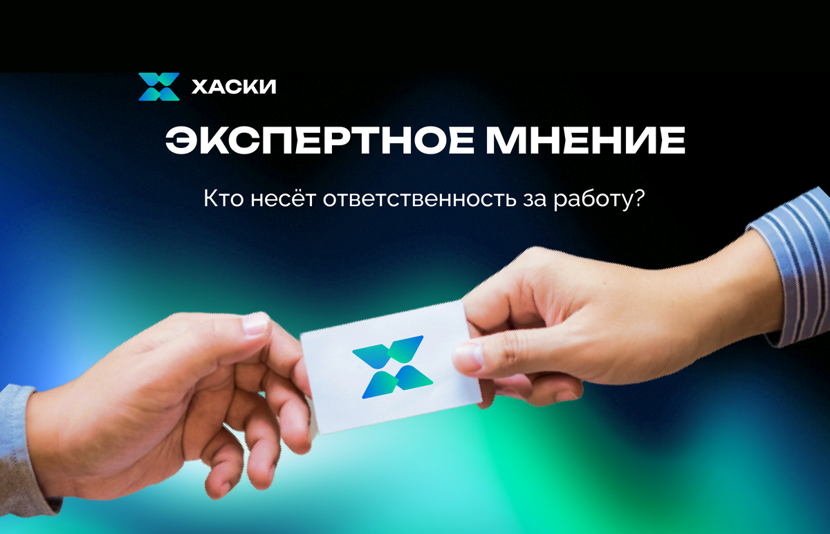 Почему ответственность за работу лежит и на агентстве, и на клиенте? |  Husky Marketing Agency | Дзен