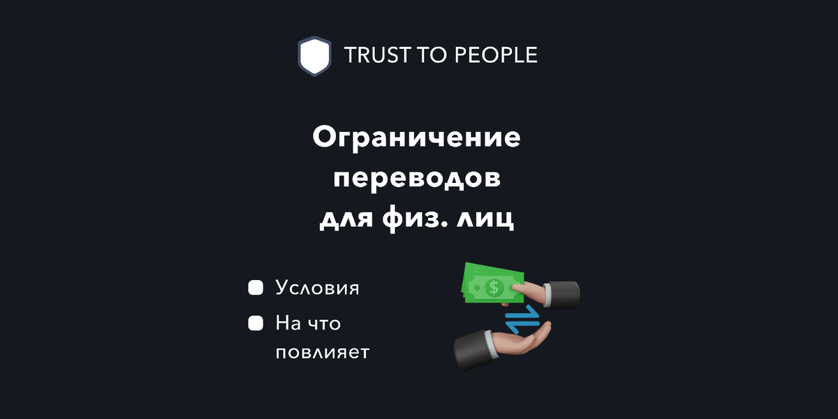 Ограничение переводов.