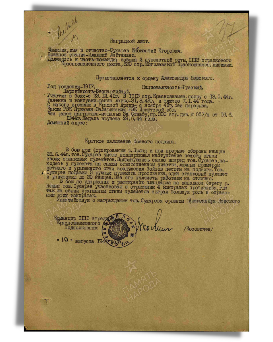 Наградной лист о представлении к ордену Александра Невского (награжден орденом Отечественной войны II степени) младшему лейтенанту Сухареву Иннокентию Егоровичу, командиру взвода 2-й пулеметной роты 1113-го стрелкового полка 330-й стрелковой дивизии. Даты подвига: 23.06.1944. Приказ подразделения № 453 от 28.08.1944. Источник: pamyat-naroda.ru