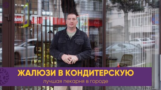 Жалюзи в лучшую пекарню кондитерскую в Геленджике. Вертикальные тканевые жалюзи с регулировкой света