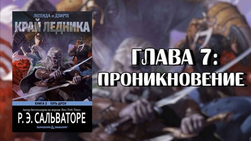 Роберт Сальваторе: Край Ледника — Глава 7: Проникновение