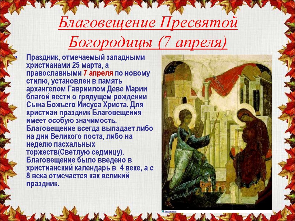 7 апреля значение. Благовещение пресвятой богородицы (православный праздник). благовещение христианский праздник. праздник благовещение на руси. 7 апреля благовещение пресвятой богородицы.