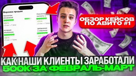 Download Video: Как наши клиенты заработали 500к за февраль-март. Обзор кейсов по Авито #1