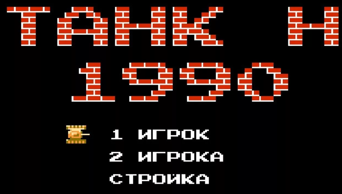 Как называется игра танчики. Игра танчики 1990. Денди игры танки 1990. Танк 90 игра Денди. Танки 1991 игра