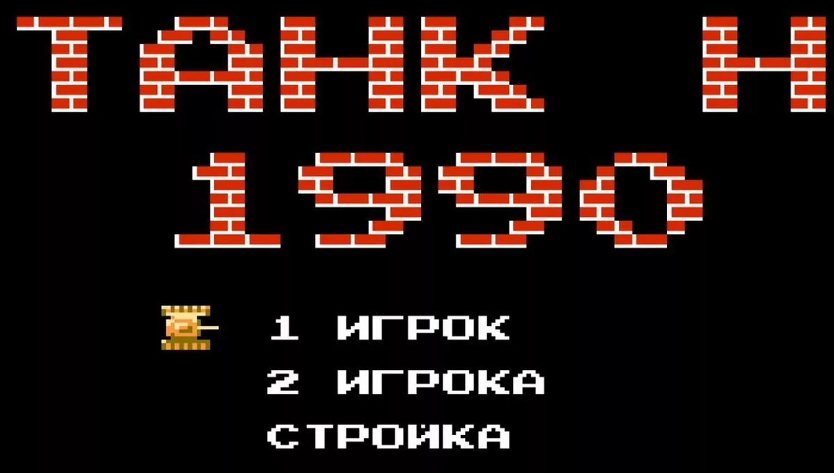 Игра танки на приставке. Игра на Денди Tank 1990. Танчики 1990 - танчики Денди. Батл Сити Денди танк. Tank 1990 танк 1990 танчики.