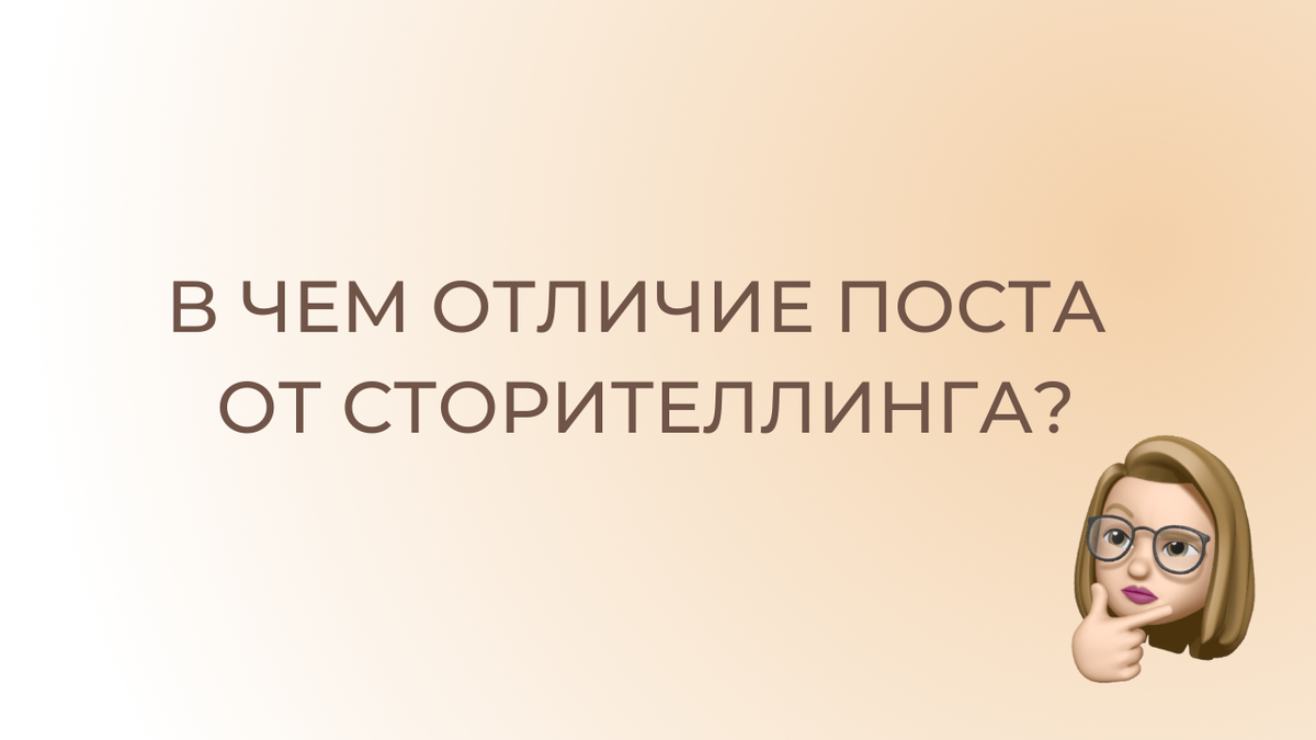 Знаю, что для многих до сих пор сторителлинг – это какое-то непонятное,  инородное слово. При этом клиенты все больше требуют написать именно  сторителлинг (для постов и сторис).