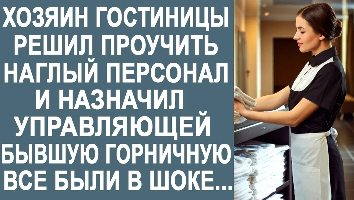 Хозяин отеля ею заинтересовался