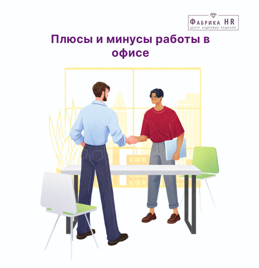 Люди в офисе. Минусы работы в офисе. Плюсы и минусы работы. Инфографика плюсы и минусы. Плюсы и минусы удаленной работы.