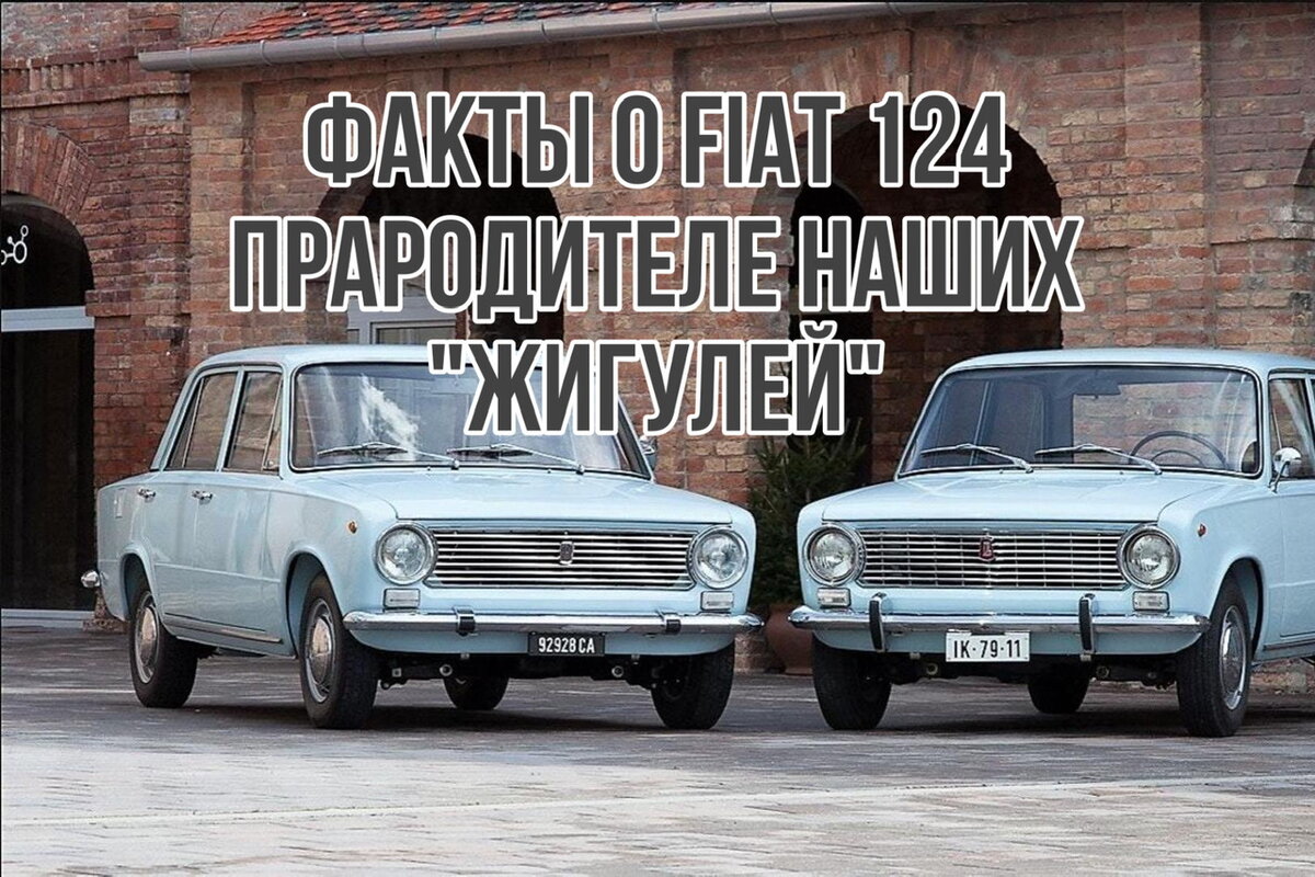 FIAT 124 и ВАЗ-2101