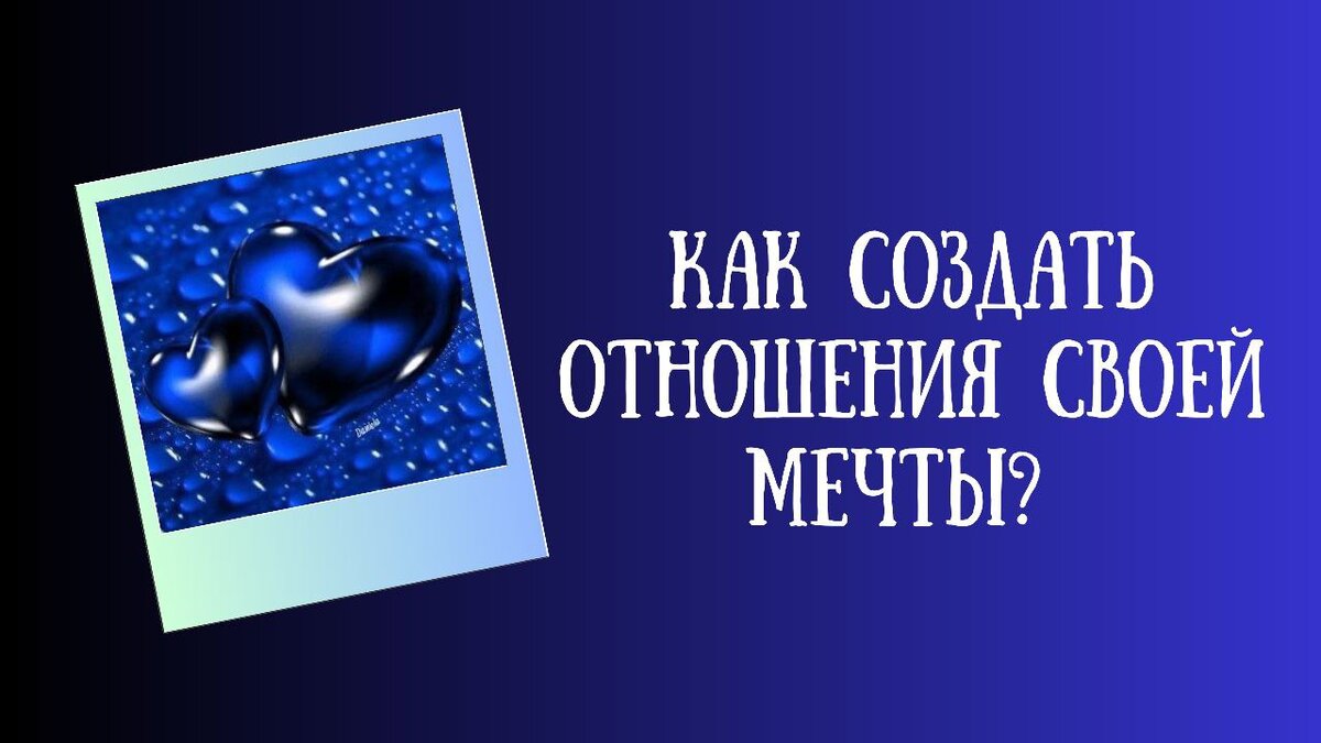 Как создать отношения своей мечты?