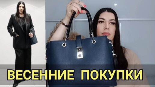 HAUL/ВЕСЕННИЕ ПОКУПКИ/ОДЕЖДА/БИЖУТЕРИЯ/КОСМЕТИКА/НОВАЯ СУМКА