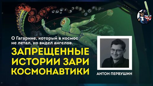 下载视频: О Гагарине, который в космос не летал, но видел ангелов. Запрещённые истории зари космонавтики | Антон Первушин. Ученые против мифов 9-10