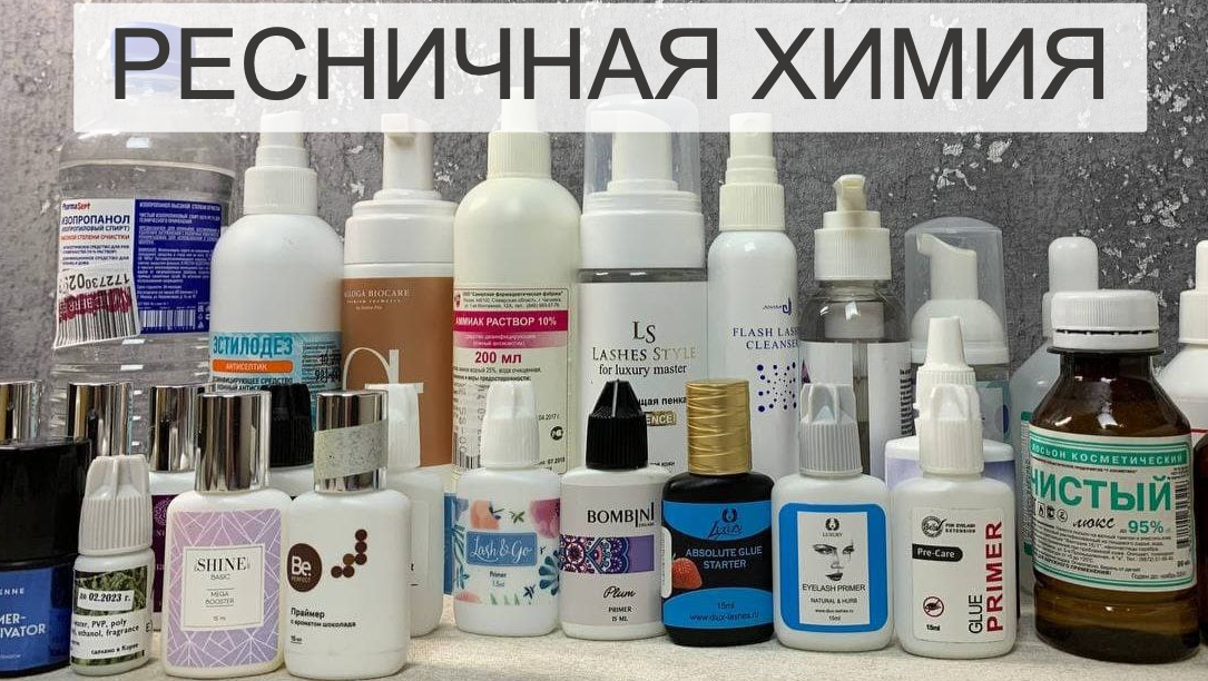 Химия для наращивания ресниц