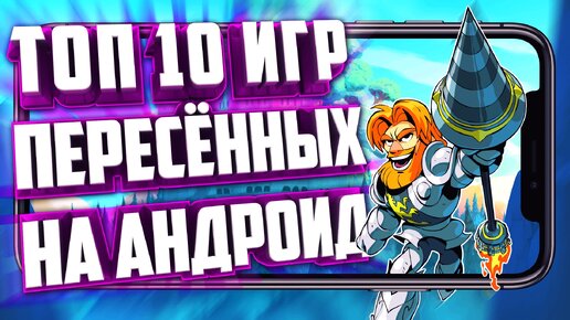 ТОП 10 БЕСПЛАТНЫХ ИГР ПЕРЕНЕСЁННЫХ С ПК НА АНДРОИД! ИГРЫ С ПК НА ТЕЛЕФОНЕ.