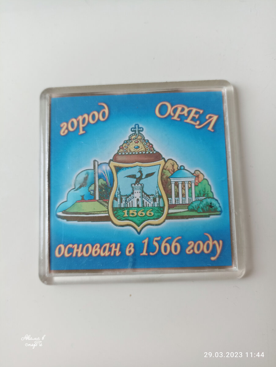 Флага с гербом Орловской области у меня пока нет, поэтому пусть здесь пока побудет магнитик. 