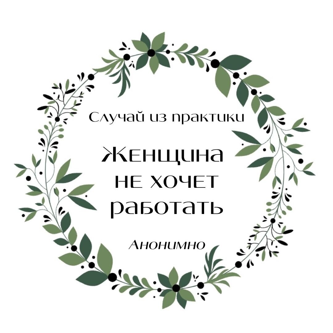 Случай из практики психолога: женщина не хочет работать. | Психолог Елена  Литовченко | Дзен