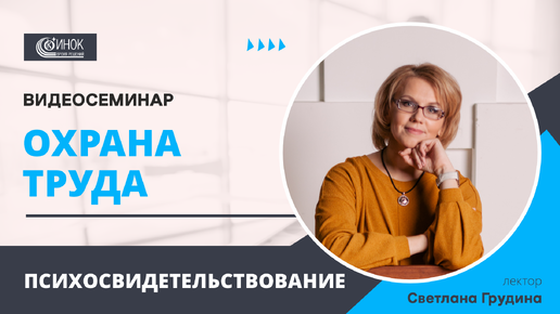 ОХРАНА ТРУДА. ПСИХОСВИДЕТЕЛЬСТВОВАНИЕ