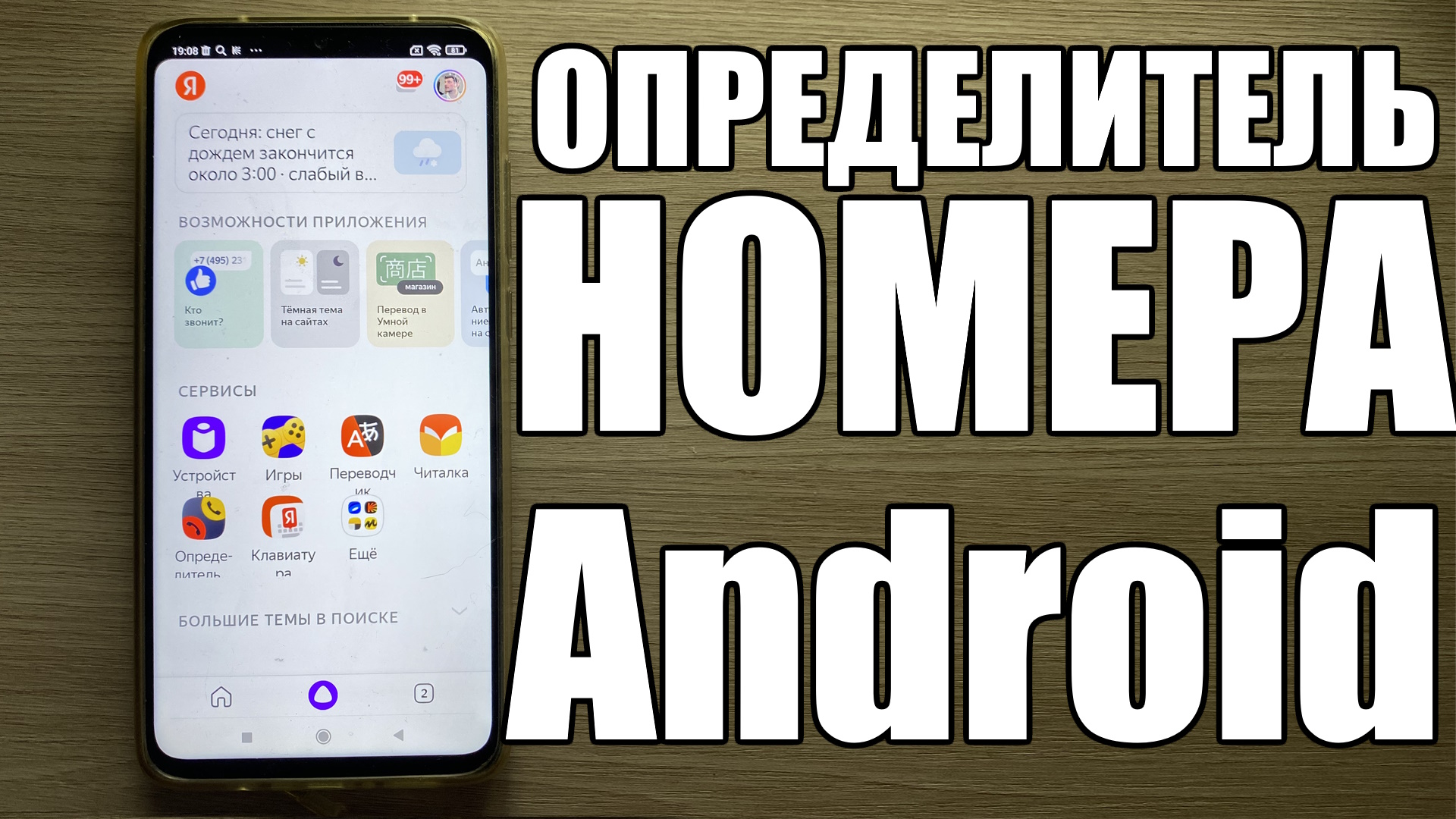 Как включить Яндекс Определитель Номера на телефоне Android ?