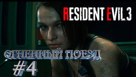 ОГНЕННЫЙ ПОЕЗД►RESIDENT EVIL 3►4