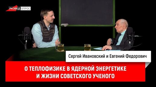 Евгений Федорович о теплофизике в ядерной энергетике и жизни советского ученого