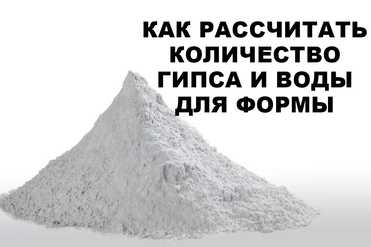 Масса гипса равна. Сколько воды а сколько гипса. Как расчитатьколичество гипса и воды для заливки форм. Сколько гипса в 0.1 м.