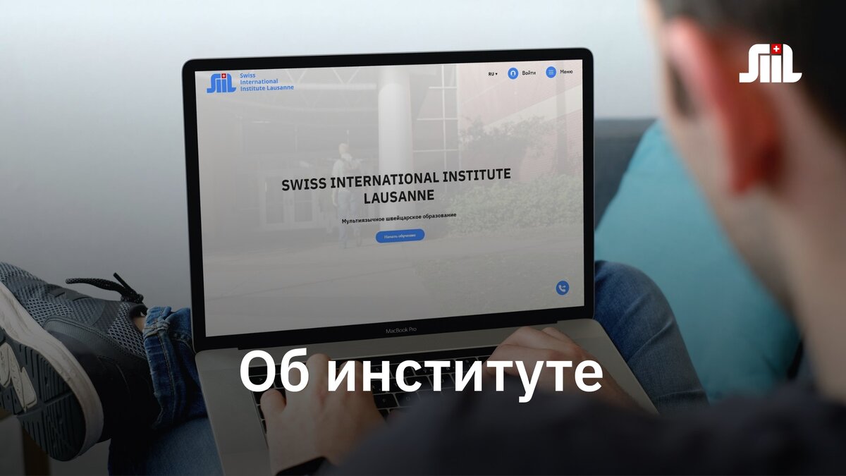 Швейцарский институт SIIL | Swiss International Institute Lausanne — SIIL |  Дзен