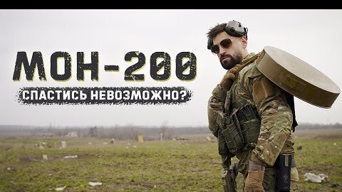 Мон-200 ｜ Мина осколочная направленная ｜ 200 метров сплошного поражения