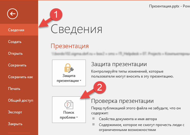 Нажмите «Файл» и перейдите в пункт «Сведения». Нажмите на значок «Поиск проблем».