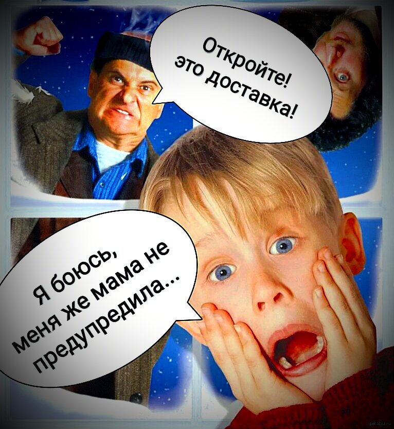 Конечно страшно открывать незнакомым дядям...