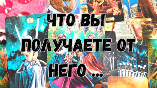💥Что Вы ПОЛУЧАЕТЕ от Него... 💔Негатив или Позитив❤️ Онлайн гадание на картахТаро.
