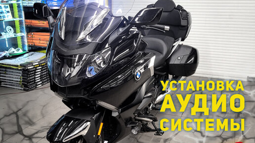 Делаем музыку в BMW K1600 GRAND AMERICA