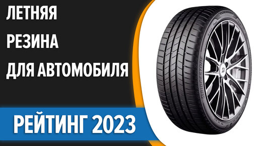 ТОП—7. Лучшая летняя резина для автомобиля. Рейтинг 2023 года!