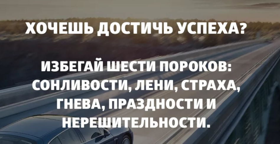 Хочешь достичь успеха избегай шести пороков. Если хочешь добиться успеха. Цитаты успешных людей. Если хотите добиться успеха избегайте шести пороков.